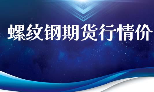螺纹钢期货行情价_https://www.lansai.wang_期货资讯_第1张