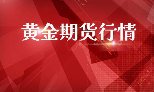 黄金期货行情_https://www.lansai.wang_期货资讯_第1张