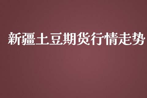 新疆土豆期货行情走势_https://www.lansai.wang_恒生指数_第1张