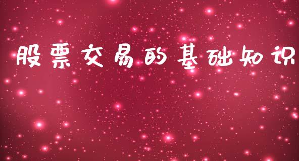 股票交易的基础知识_https://www.lansai.wang_股票知识_第1张