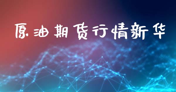 原油期货行情新华_https://www.lansai.wang_期货行情_第1张