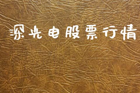 深光电股票行情_https://www.lansai.wang_股票知识_第1张