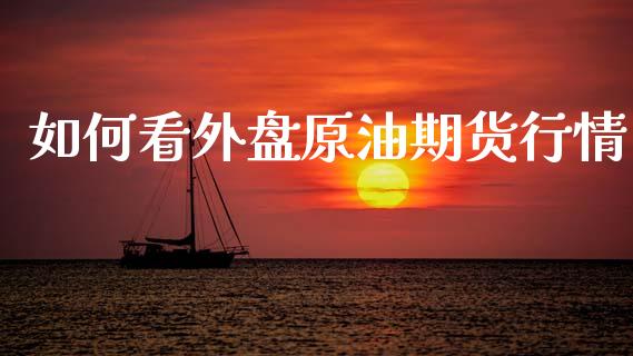 如何看外盘原油期货行情_https://www.lansai.wang_未分类_第1张