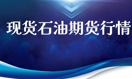 现货石油期货行情_https://www.lansai.wang_期货行情_第1张