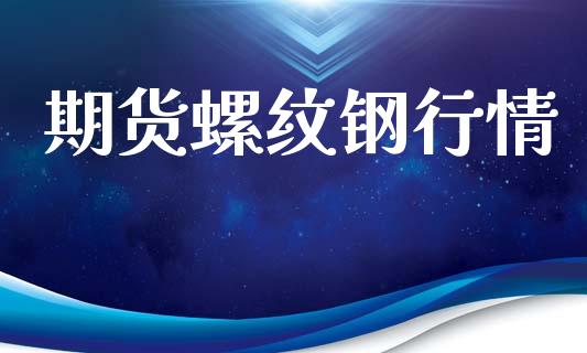 期货螺纹钢行情_https://www.lansai.wang_恒生指数_第1张