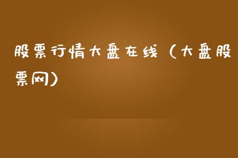 股票行情大盘在线（大盘股票网）_https://www.lansai.wang_股票知识_第1张