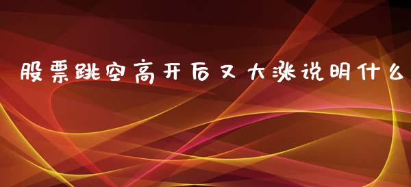 股票跳空高开后又大涨说明什么_https://www.lansai.wang_股票知识_第1张