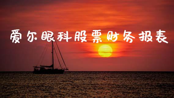 爱尔眼科股票财务报表_https://www.lansai.wang_期货行情_第1张