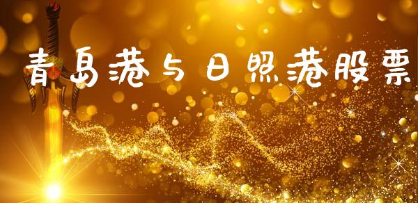 青岛港与日照港股票_https://www.lansai.wang_期货资讯_第1张