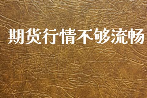 期货行情不够流畅_https://www.lansai.wang_期货行情_第1张