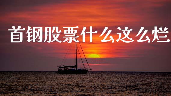 首钢股票什么这么烂_https://www.lansai.wang_期货行情_第1张
