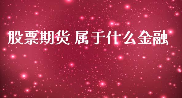 股票期货 属于什么金融_https://www.lansai.wang_期货行情_第1张