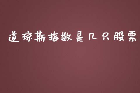 道琼斯指数是几只股票_https://www.lansai.wang_基金理财_第1张