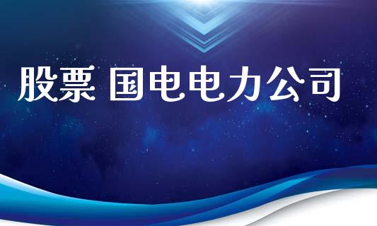 股票 国电电力公司_https://www.lansai.wang_期货资讯_第1张