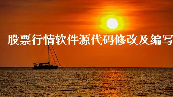股票行情软件源代码修改及编写_https://www.lansai.wang_股票问答_第1张