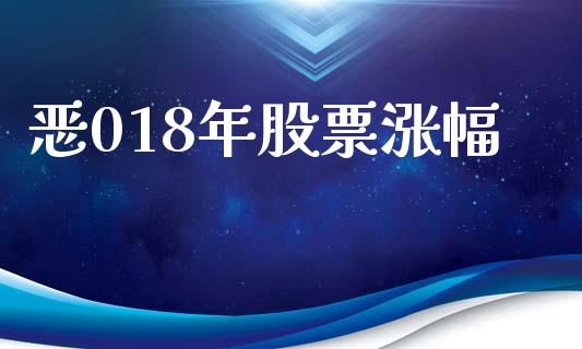 恶018年股票涨幅_https://www.lansai.wang_期货行情_第1张
