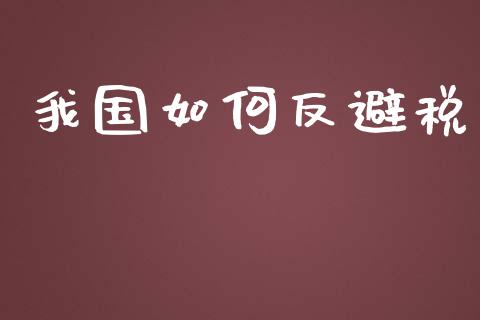 我国如何反避税_https://www.lansai.wang_股票问答_第1张