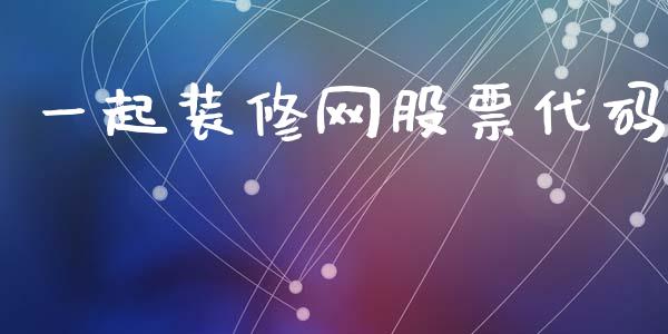 一起装修网股票代码_https://www.lansai.wang_股票问答_第1张
