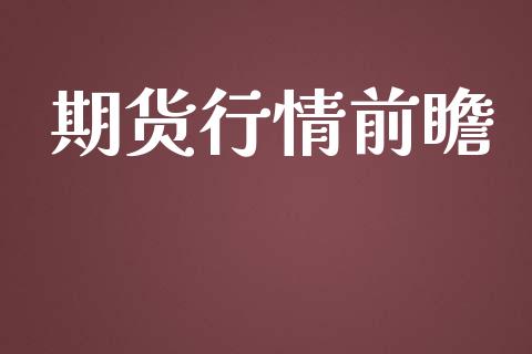 期货行情前瞻_https://www.lansai.wang_期货资讯_第1张