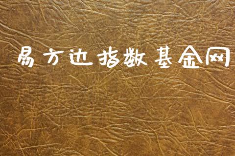 易方达指数基金网_https://www.lansai.wang_基金理财_第1张