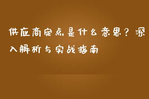 供应商定点是什么意思？深入解析与实战指南_https://www.lansai.wang_期货品种_第1张