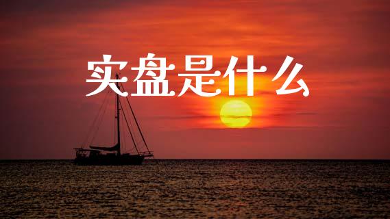 实盘是什么_https://www.lansai.wang_期货学院_第1张