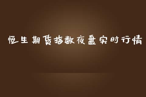 恒生期货指数夜盘实时行情_https://www.lansai.wang_未分类_第1张