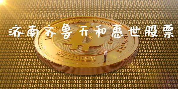 济南齐鲁天和惠世股票_https://www.lansai.wang_期货行情_第1张