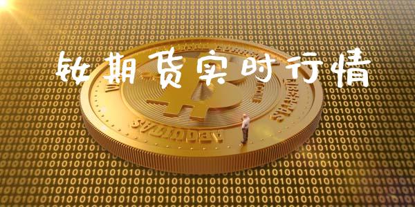 钕期货实时行情_https://www.lansai.wang_恒生指数_第1张