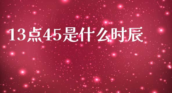 13点45是什么时辰_https://www.lansai.wang_恒生指数_第1张