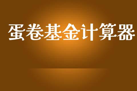 蛋卷基金计算器_https://www.lansai.wang_未分类_第1张