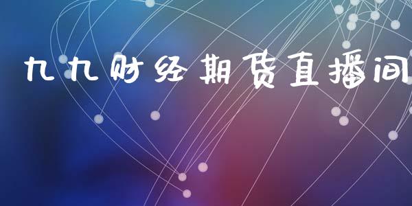 九九财经期货直播间_https://www.lansai.wang_期货直播_第1张