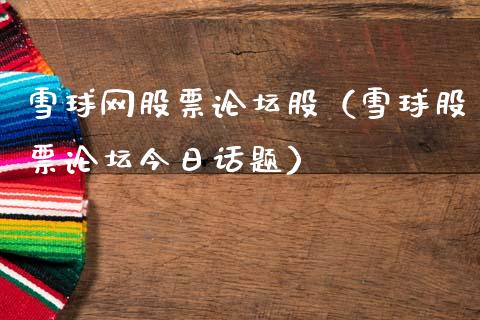 雪球网股票论坛股（雪球股票论坛今日话题）_https://www.lansai.wang_股票知识_第1张