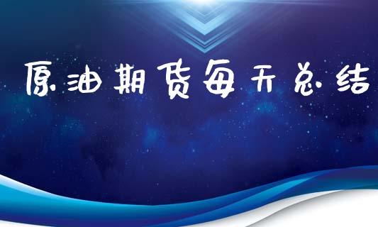 原油期货每天总结_https://www.lansai.wang_期货资讯_第1张