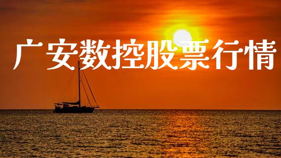 广安数控股票行情_https://www.lansai.wang_股票问答_第1张