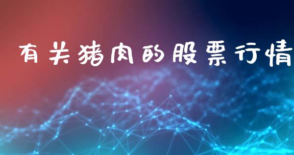 有关猪肉的股票行情_https://www.lansai.wang_股票知识_第1张
