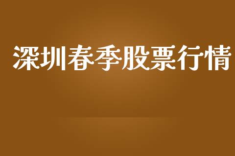深圳春季股票行情_https://www.lansai.wang_股票知识_第1张