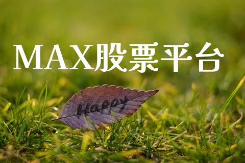 MAX股票平台_https://www.lansai.wang_期货行情_第1张
