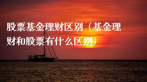 股票基金理财区别（基金理财和股票有什么区别）_https://www.lansai.wang_基金理财_第1张