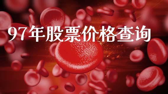 97年股票价格查询_https://www.lansai.wang_期货行情_第1张