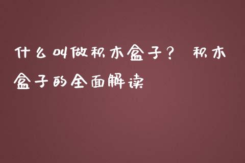 什么叫做积木盒子? 积木盒子的全面解读_恒生指数_第1张_起点财经 什么叫做积木盒子? 积木盒子的全面解读_https://www.lansai.wang_恒生指数_第1张