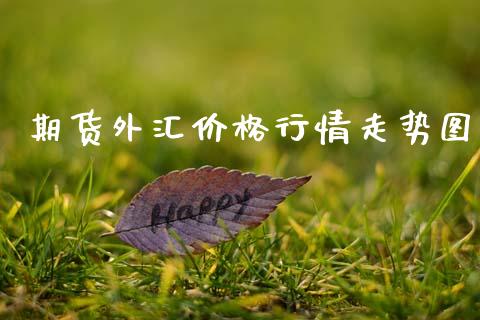 期货外汇价格行情走势图_https://www.lansai.wang_未分类_第1张