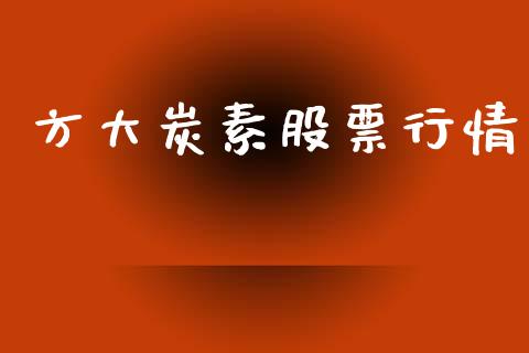 方大炭素股票行情_https://www.lansai.wang_股票知识_第1张