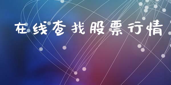 在线查找股票行情_https://www.lansai.wang_股票知识_第1张