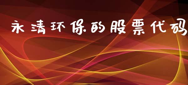 永清环保的股票代码_https://www.lansai.wang_期货行情_第1张