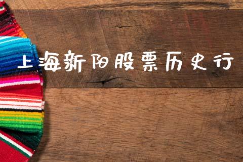 上海新阳股票历史行_https://www.lansai.wang_期货资讯_第1张