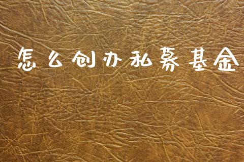 怎么创办私募基金_https://www.lansai.wang_未分类_第1张