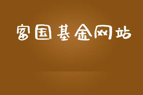富国基金网站_https://www.lansai.wang_基金理财_第1张