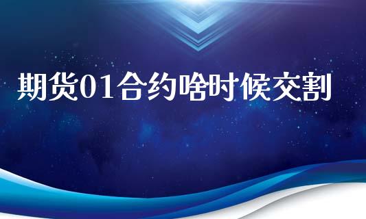 期货01合约啥时候交割_https://www.lansai.wang_期货行情_第1张