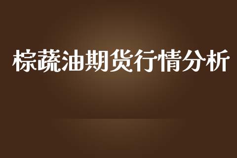 棕蔬油期货行情分析_https://www.lansai.wang_恒生指数_第1张